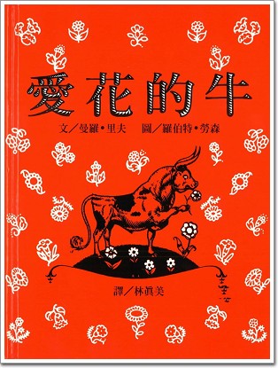 愛花的牛 真善美教學資源分享網
