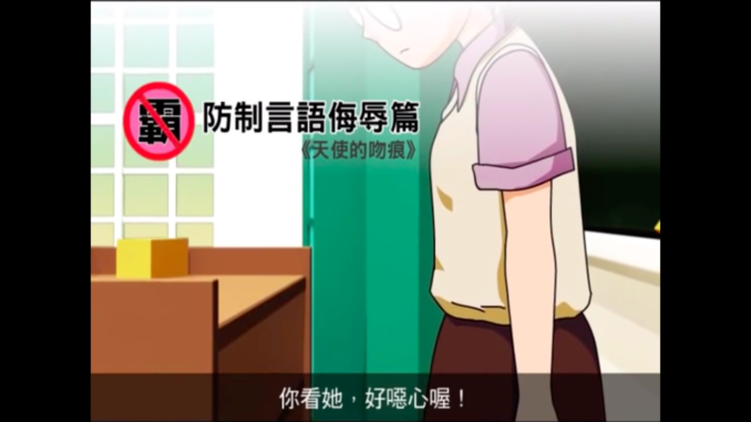 天使的吻痕 防制言語侮辱篇 真善美教學資源分享網