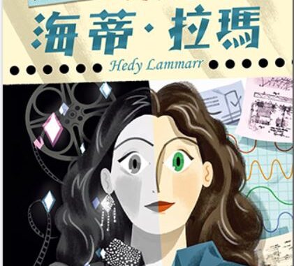 祕密通訊女神──斜槓發明家海蒂‧拉瑪