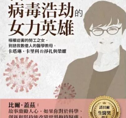 終止病毒浩劫的女力英雄