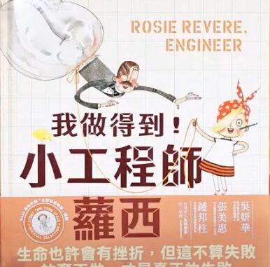 我做得到!小工程師蘿西